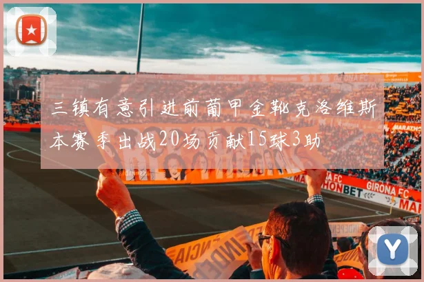 三镇有意引进前葡甲金靴克洛维斯本赛季出战20场贡献15球3助