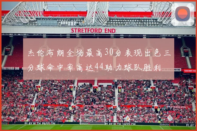 杰伦布朗全场最高30分表现出色三分球命中率高达44助力球队胜利