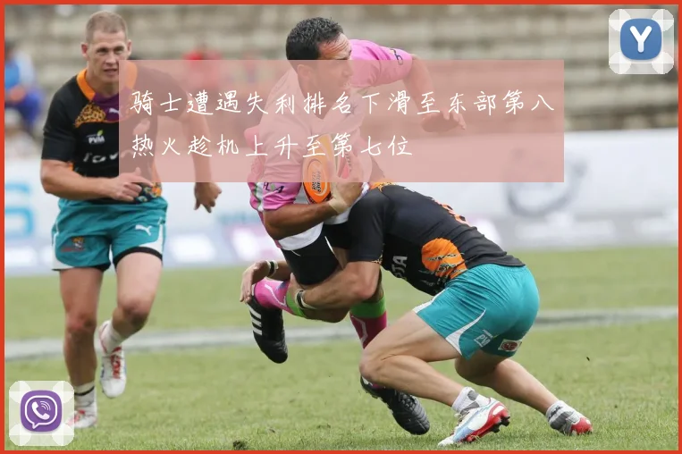 骑士遭遇失利排名下滑至东部第八热火趁机上升至第七位