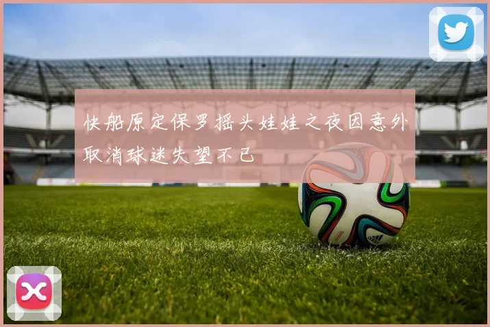 快船原定保罗摇头娃娃之夜因意外取消球迷失望不已