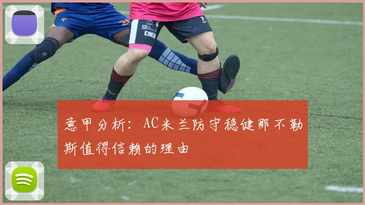 意甲分析：AC米兰防守稳健那不勒斯值得信赖的理由