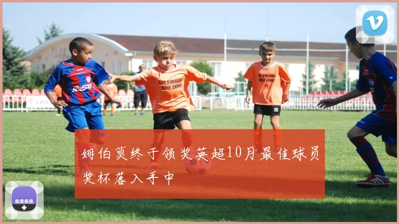 姆伯莫终于领奖英超10月最佳球员奖杯落入手中
