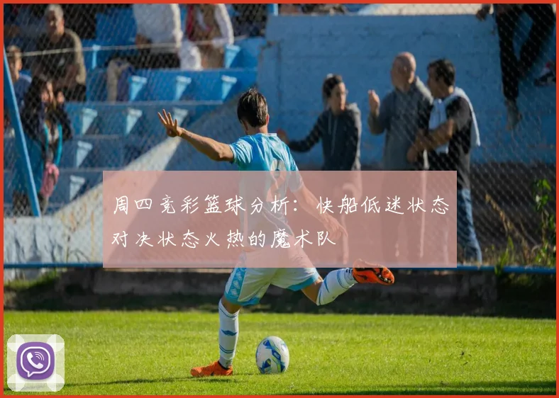 周四竞彩篮球分析：快船低迷状态对决状态火热的魔术队