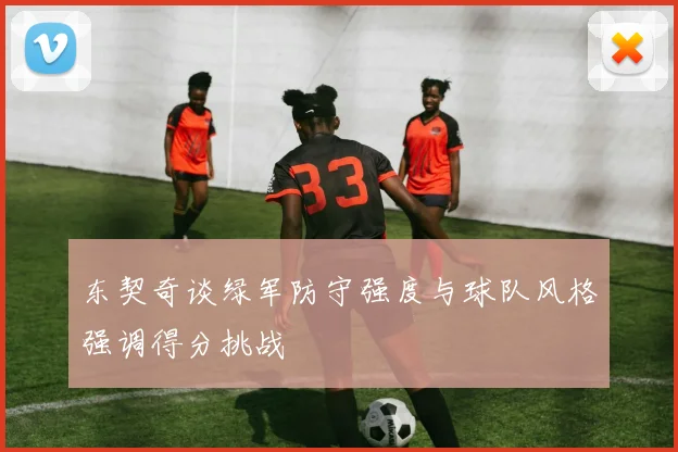 东契奇谈绿军防守强度与球队风格强调得分挑战