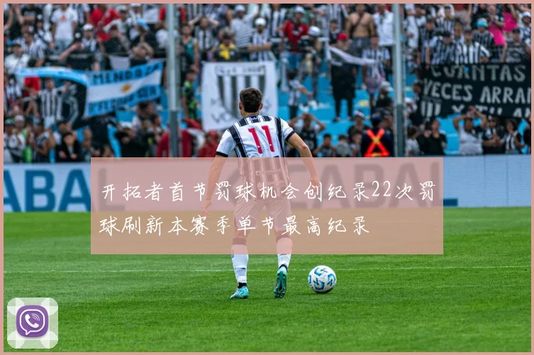 开拓者首节罚球机会创纪录22次罚球刷新本赛季单节最高纪录