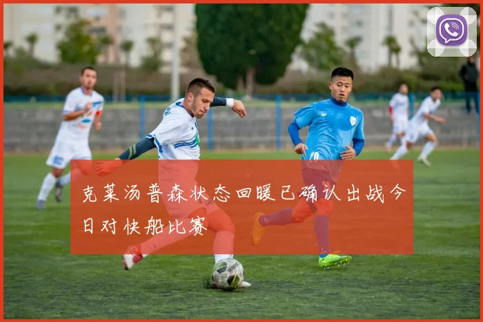 克莱汤普森状态回暖已确认出战今日对快船比赛